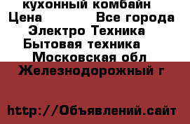 кухонный комбайн › Цена ­ 5 500 - Все города Электро-Техника » Бытовая техника   . Московская обл.,Железнодорожный г.